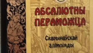 Победа оршанцев в «Скориновской олимпиаде-2019»