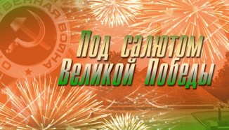 Под салютом Великой Победы!