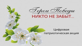 «Герои Победы. Никто не забыт…»