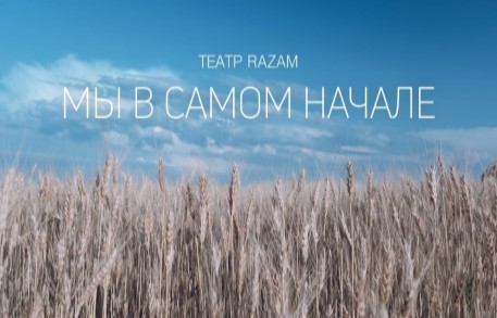 ТЕАТР «RAZAM»